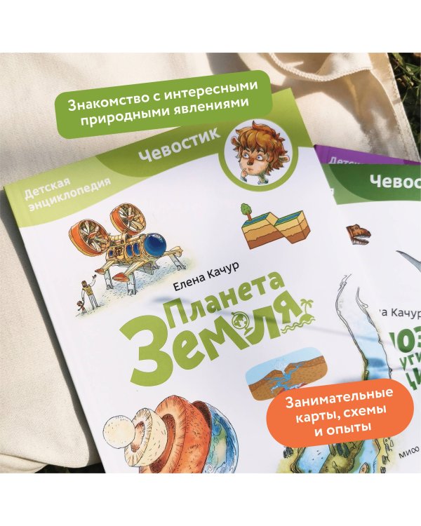 Планета Земля. Детская энциклопедия (Чевостик) (Paperback)