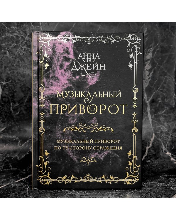 Музыкальный приворот. Подарочное издание. Музыкальный приворот. По ту сторону отражения. Том 1