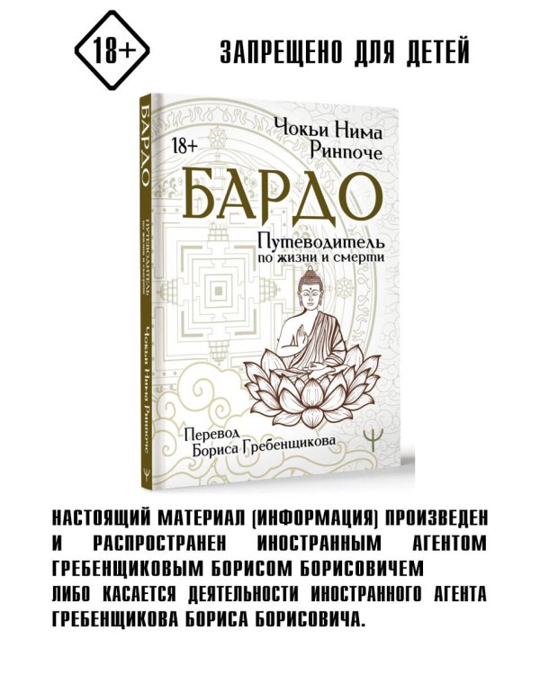 Бардо. Путеводитель по жизни и смерти. Перевод Бориса Гребенщикова