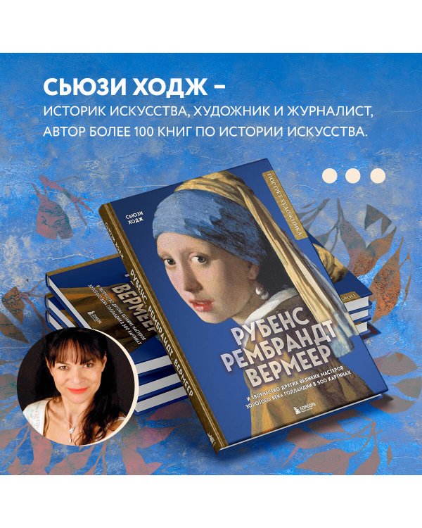 Рубенс, Рембрандт, Вермеер: и творчество других великих мастеров Золотого века Голландии в 500 картинах