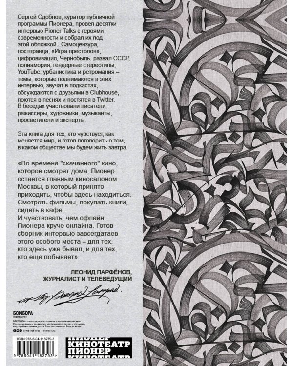 Pioner Talks. 30 разговоров сегодня о том, что ждет нас завтра