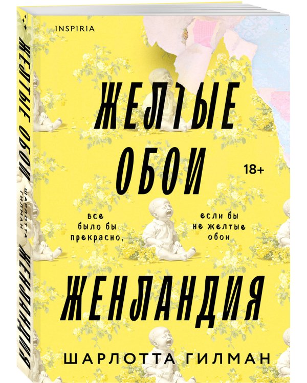 Жёлтые обои. Женландия