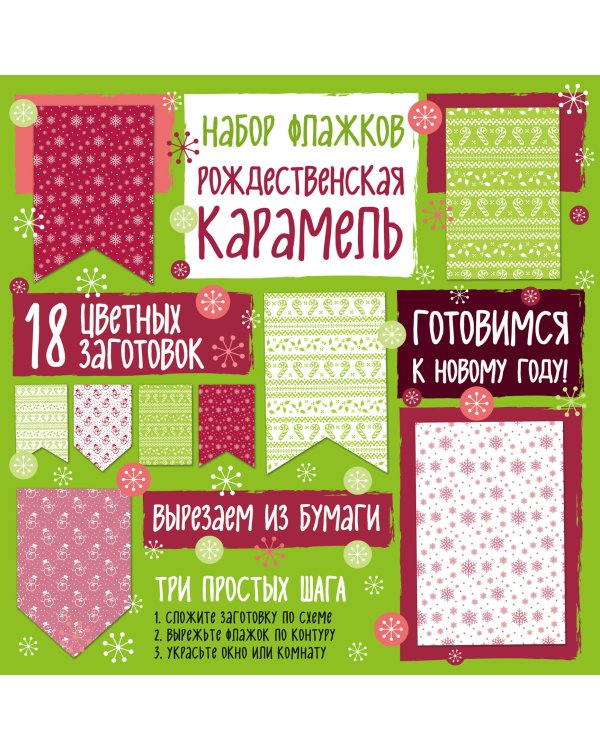 Набор флажков из бумаги "Рождественская карамель"