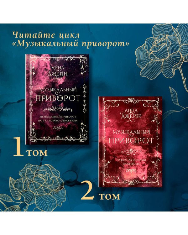 Музыкальный приворот. Подарочное издание. Музыкальный приворот. По ту сторону отражения. Том 1