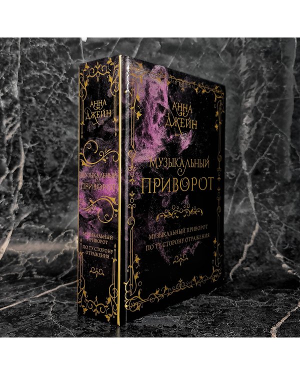 Музыкальный приворот. Подарочное издание. Музыкальный приворот. По ту сторону отражения. Том 1