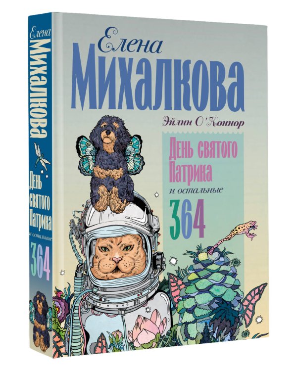 День святого Патрика и остальные 364