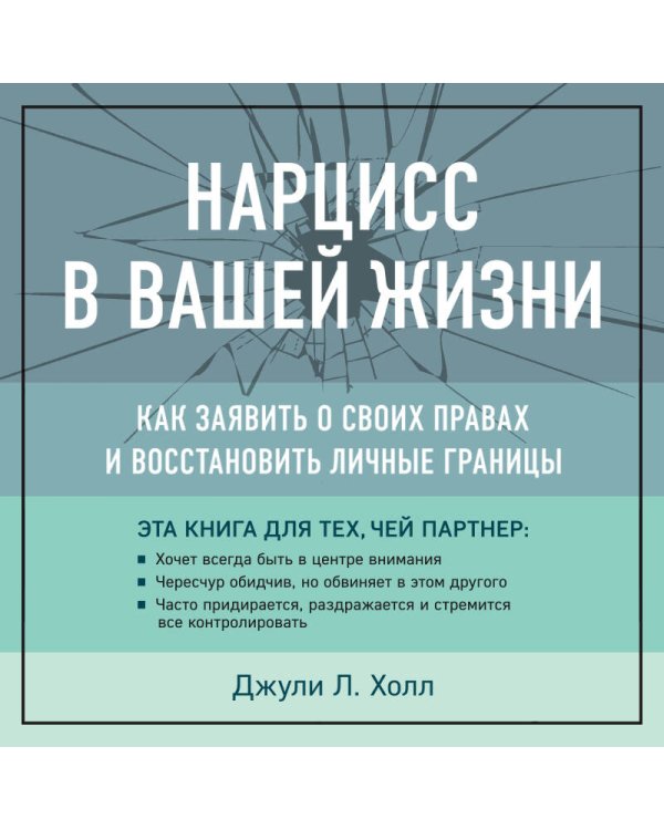 Нарцисс в вашей жизни. Как заявить о своих правах и восстановить личные границы.