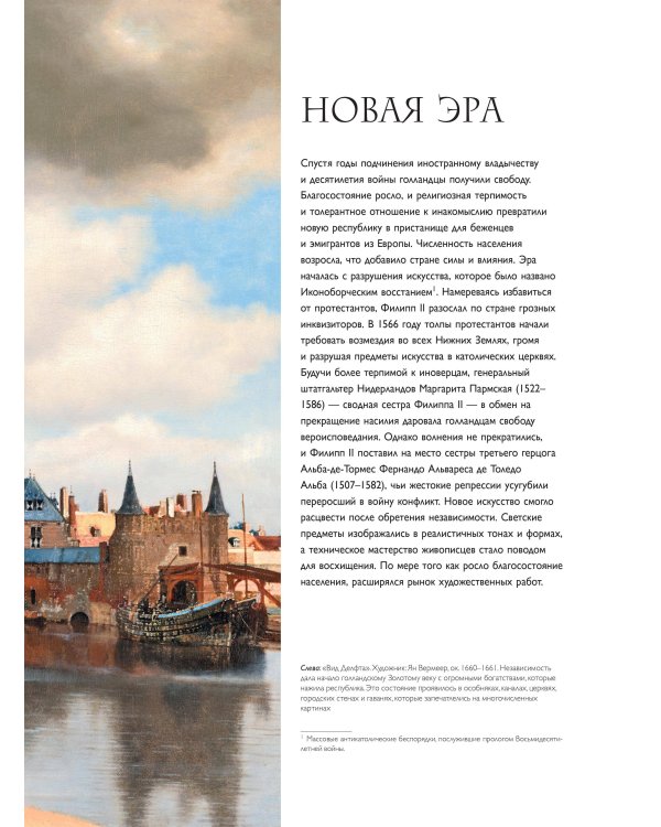 Рубенс, Рембрандт, Вермеер: и творчество других великих мастеров Золотого века Голландии в 500 картинах