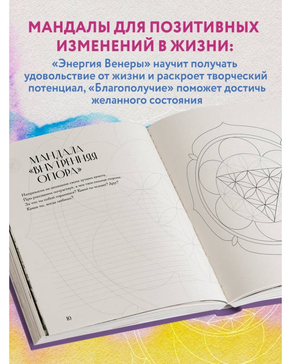 Мандалы по кодам Сакральной Геометрии. Раскраска