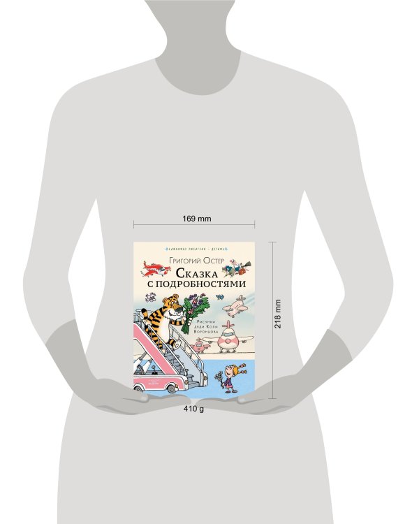 Сказка с подробностями