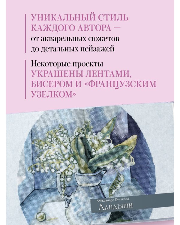 Дыхание весны. Вышивка крестом. Вдохновляющие схемы от лучших мастеров страны