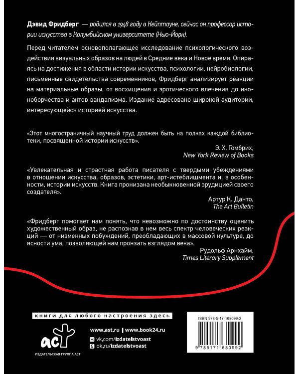 Сила образа: восприятие искусства в Средние века и раннее Новое время