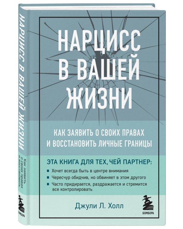 Нарцисс в вашей жизни. Как заявить о своих правах и восстановить личные границы.