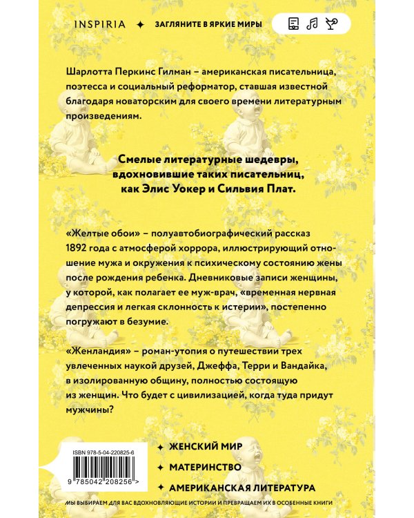 Жёлтые обои. Женландия