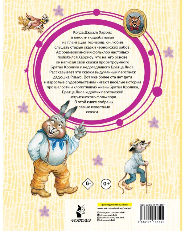 Сказки про Братца Лиса и Братца Кролика