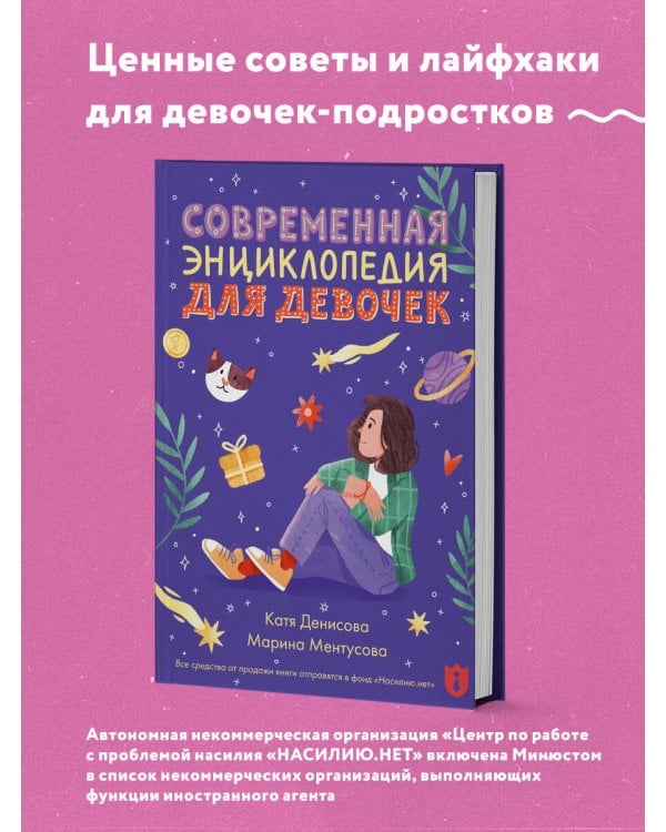 Современная энциклопедия для девочек