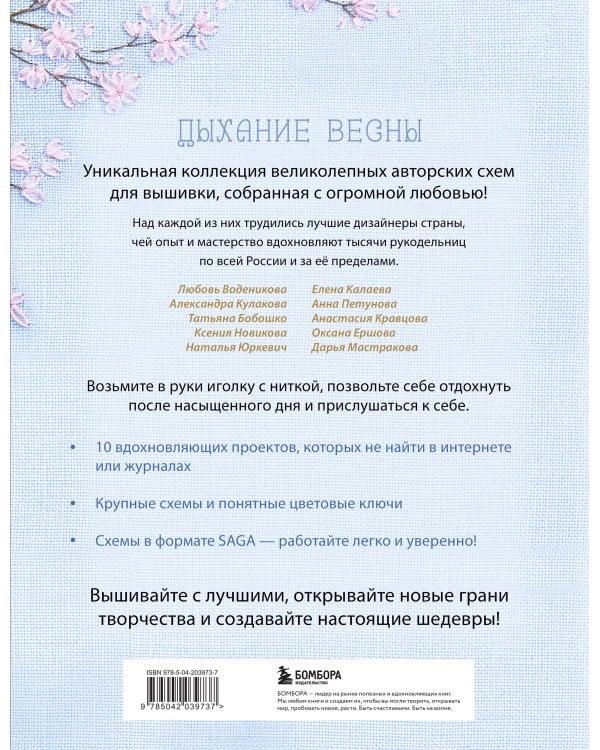 Дыхание весны. Вышивка крестом. Вдохновляющие схемы от лучших мастеров страны