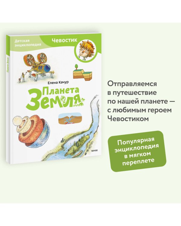 Планета Земля. Детская энциклопедия (Чевостик) (Paperback)