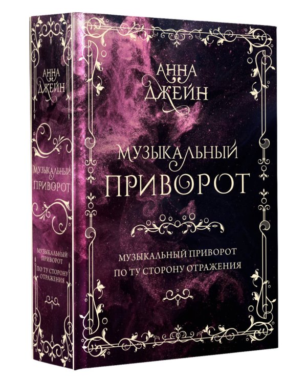 Музыкальный приворот. Подарочное издание. Музыкальный приворот. По ту сторону отражения. Том 1