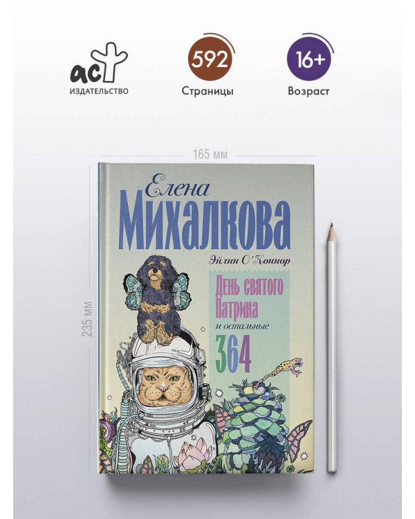 День святого Патрика и остальные 364