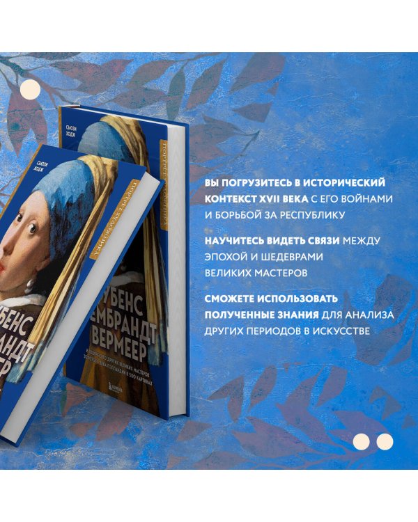 Рубенс, Рембрандт, Вермеер: и творчество других великих мастеров Золотого века Голландии в 500 картинах