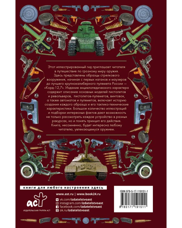 Боевая техника и оружие. Иллюстрированный гид