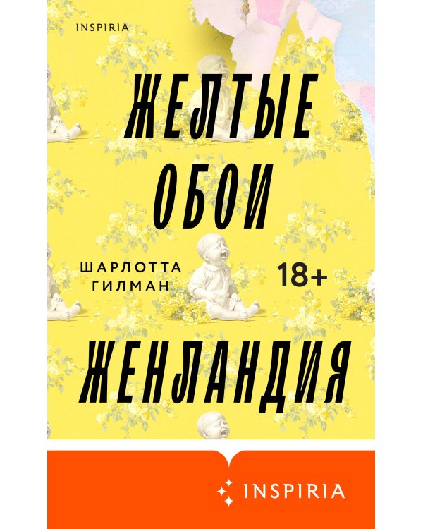 Жёлтые обои. Женландия