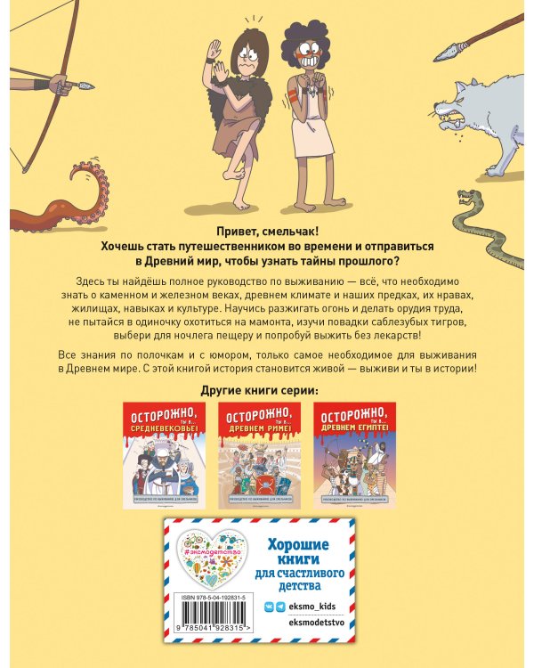 Осторожно, ты в... Древнем мире!