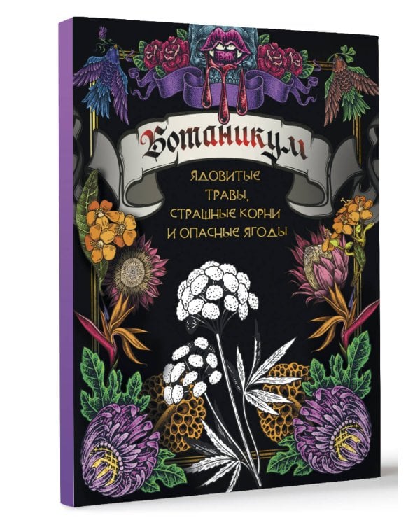 Ботаникум: ядовитые травы, страшные корни и опасные ягоды