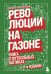 Революции на газоне. Книга о футбольных тактиках [3-е изд., испр.]