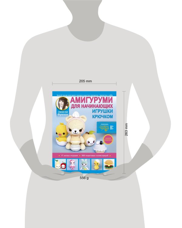 Амигуруми для начинающих. Игрушки крючком