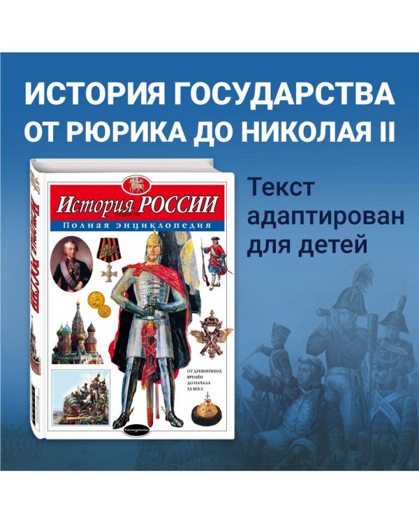 История России. Полная энциклопедия