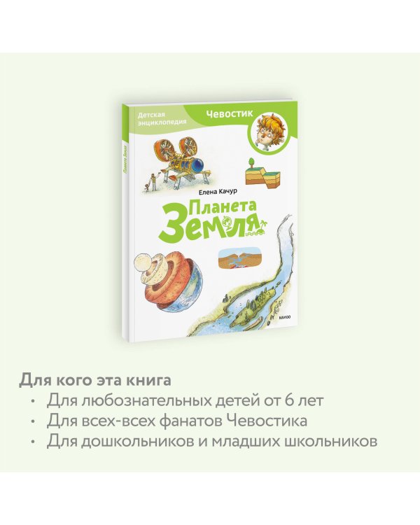 Планета Земля. Детская энциклопедия (Чевостик) (Paperback)