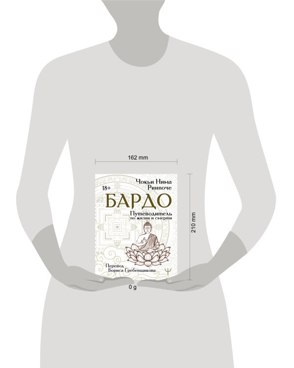 Бардо. Путеводитель по жизни и смерти. Перевод Бориса Гребенщикова