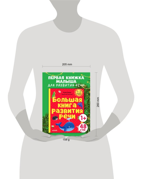 Обучение в сказках. Развитие речи. Большая книга развития речи. 1-2 года/Ульева Е.