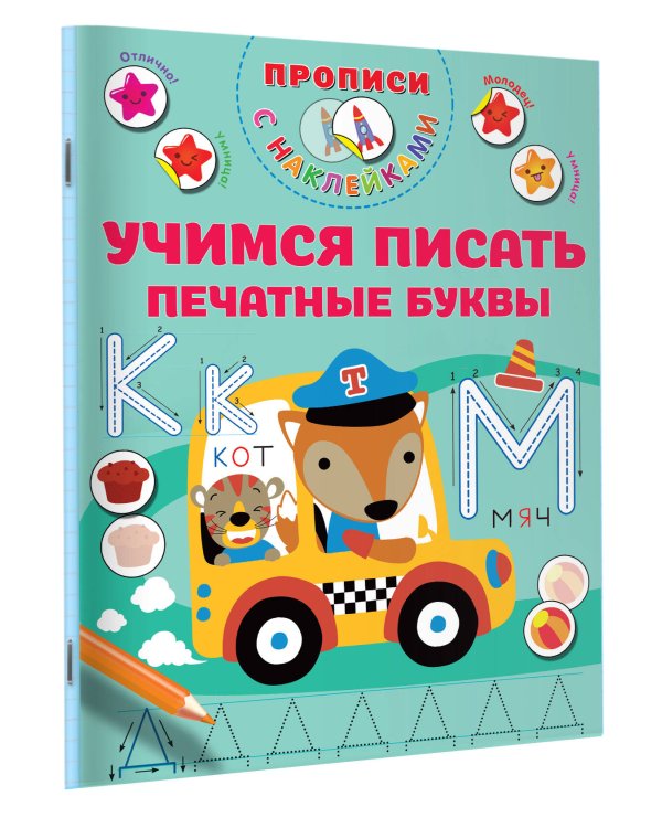 Учимся писать печатные буквы