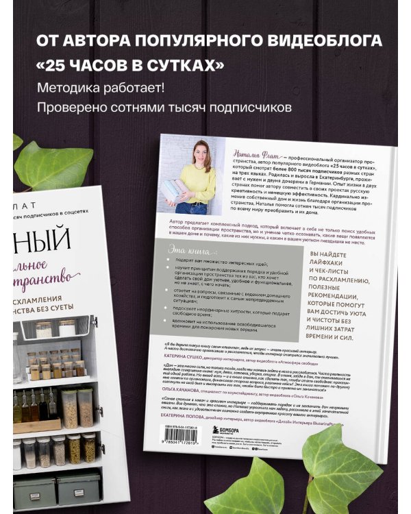 Идеальный дом, идеальное пространство. Удобная методика расхламления и организации пространства без суеты