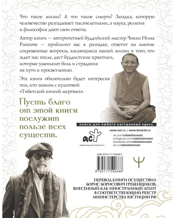 Бардо. Путеводитель по жизни и смерти. Перевод Бориса Гребенщикова