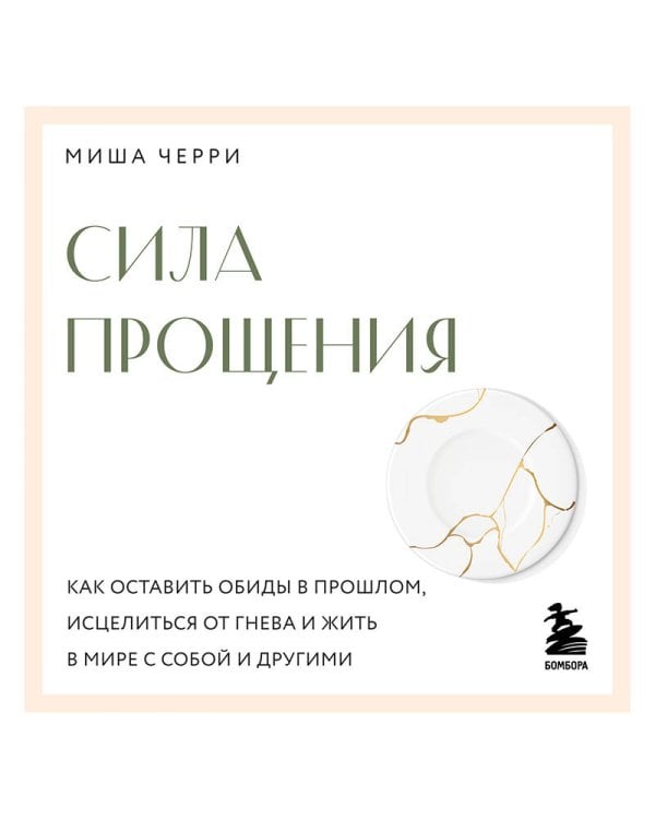 Сила прощения. Как оставить обиды в прошлом, исцелиться от гнева и жить в мире с собой и другими