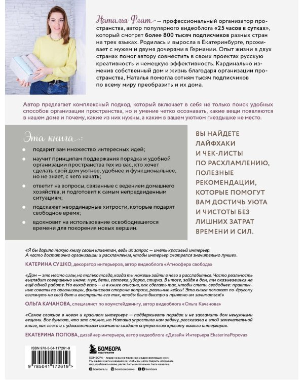 Идеальный дом, идеальное пространство. Удобная методика расхламления и организации пространства без суеты