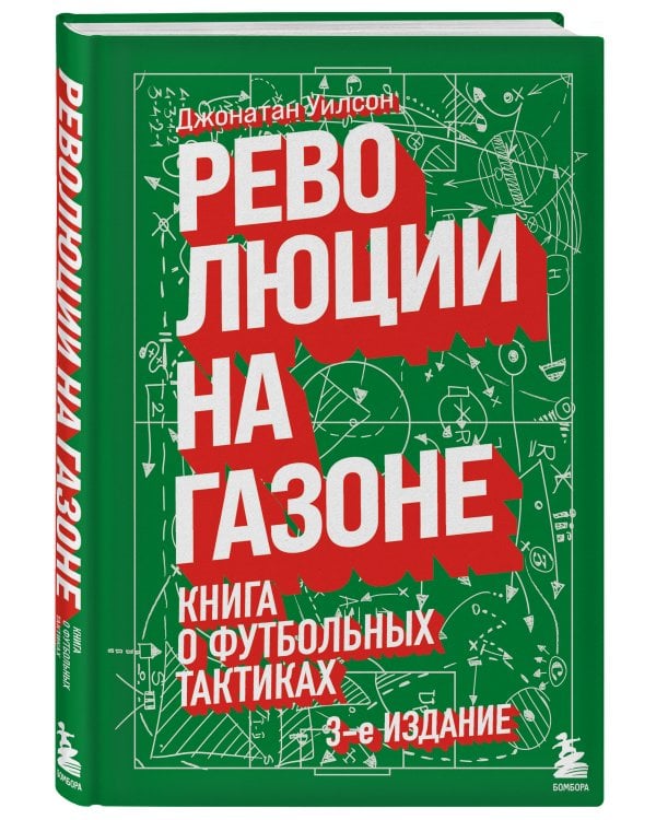 Революции на газоне. Книга о футбольных тактиках [3-е изд., испр.]