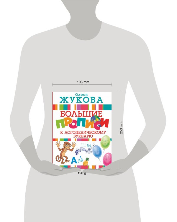 Большие прописи к логопедическому букварю