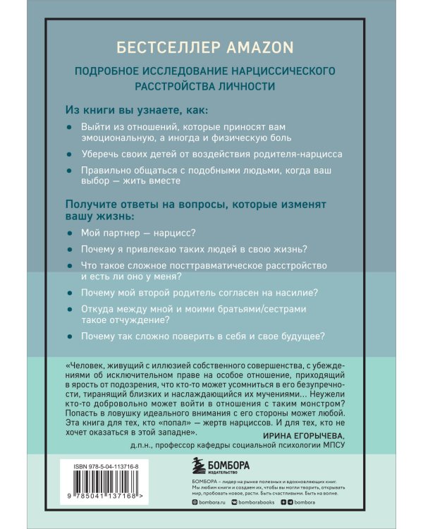 Нарцисс в вашей жизни. Как заявить о своих правах и восстановить личные границы.