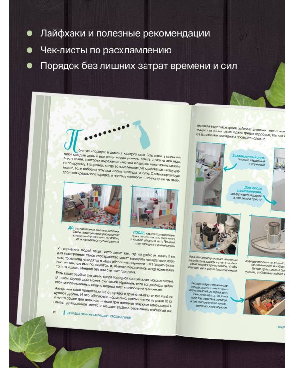 Идеальный дом, идеальное пространство. Удобная методика расхламления и организации пространства без суеты