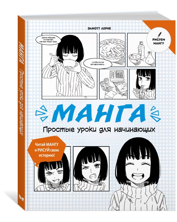 Манга. Простые уроки для начинающих