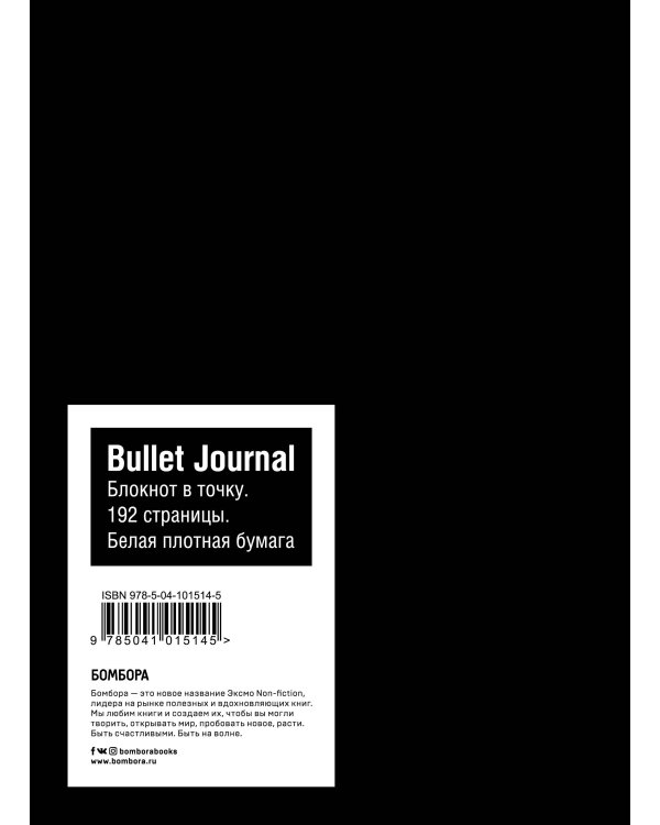 Bullet Journal. Блокнот в точку