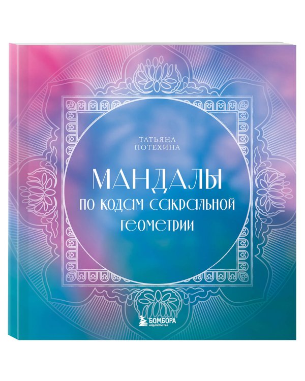 Мандалы по кодам Сакральной Геометрии. Раскраска
