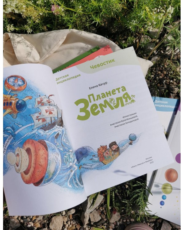 Планета Земля. Детская энциклопедия (Чевостик) (Paperback)