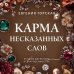 Карма несказанных слов