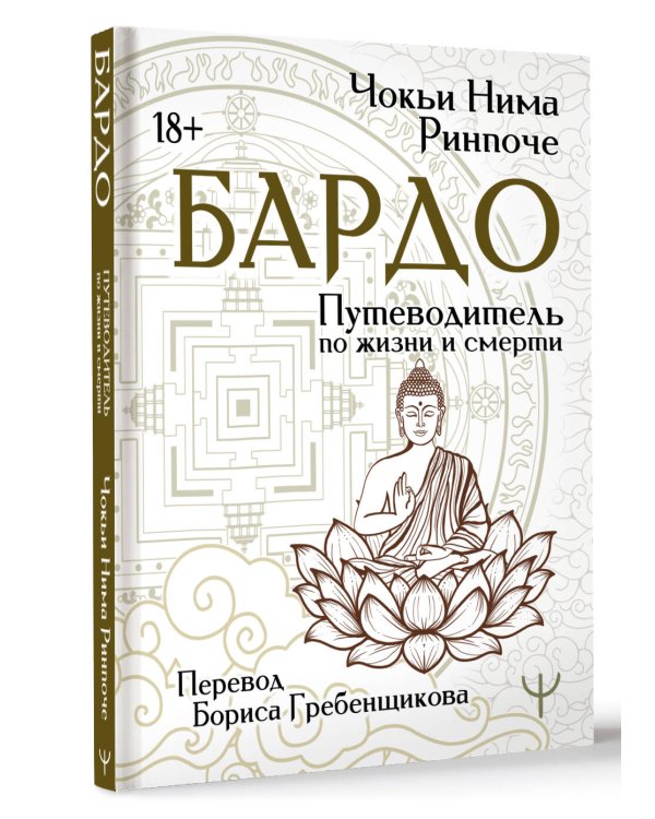 Бардо. Путеводитель по жизни и смерти. Перевод Бориса Гребенщикова